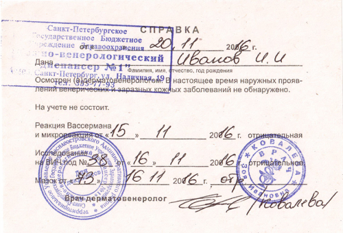 Справка из венерологического диспансера